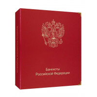Альбом "КоллекционерЪ" для банкнот Российской Федерации. Арт В001